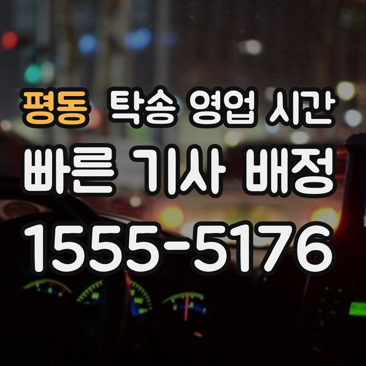 평동 탁송 영업 시간 당일 접수가 가능한 조건