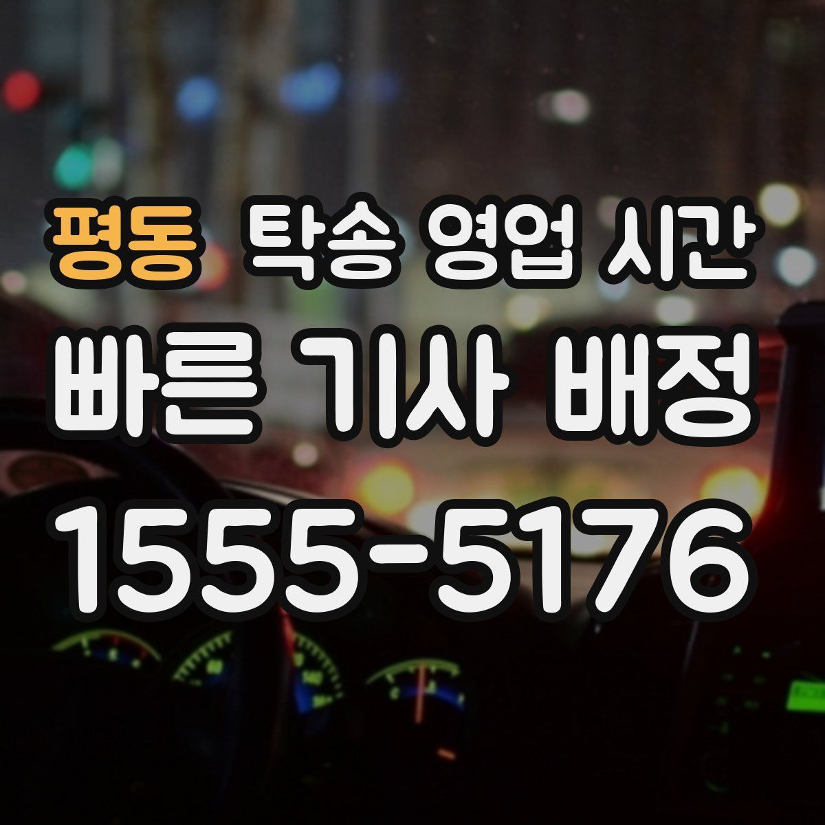 평동 탁송 영업 시간