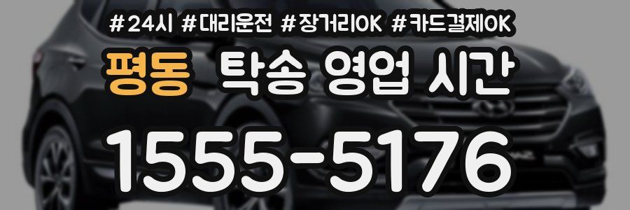 평동 탁송 영업 시간