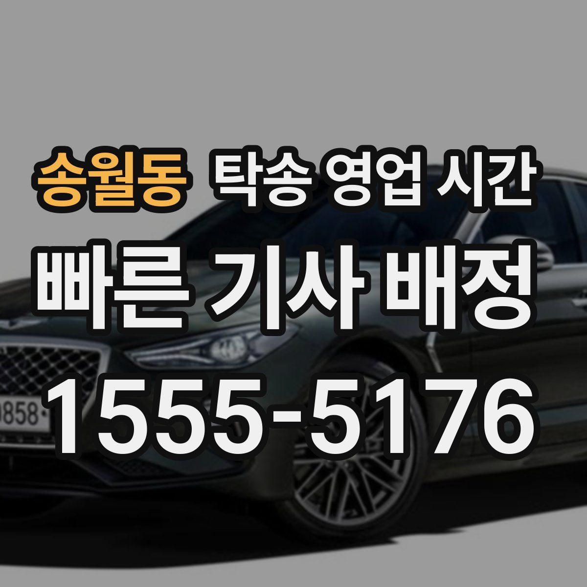 송월동 탁송 영업 시간
