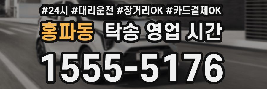 홍파동 탁송 영업 시간