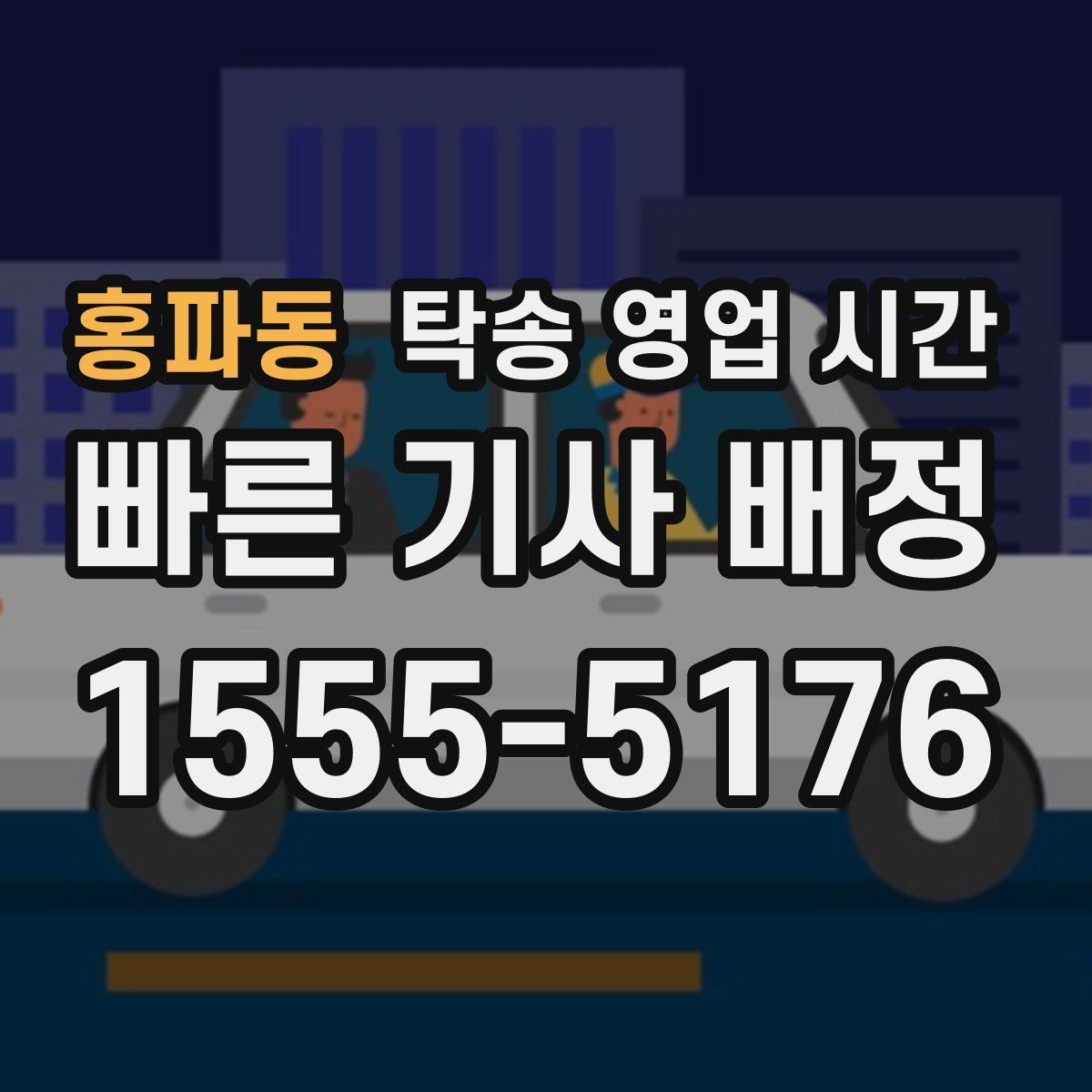 홍파동 탁송 영업 시간