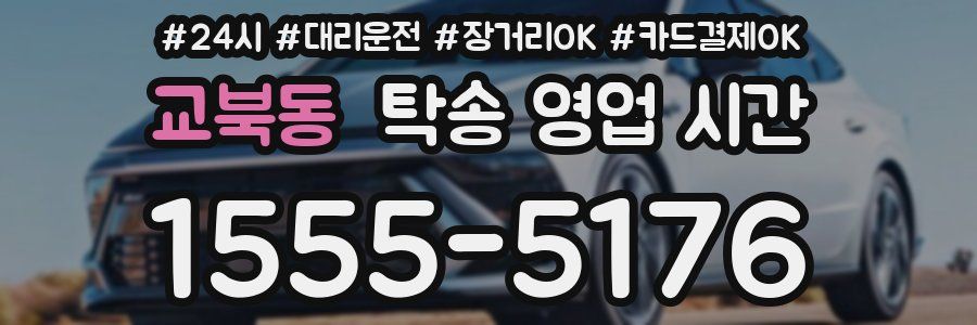 교북동 탁송 영업 시간