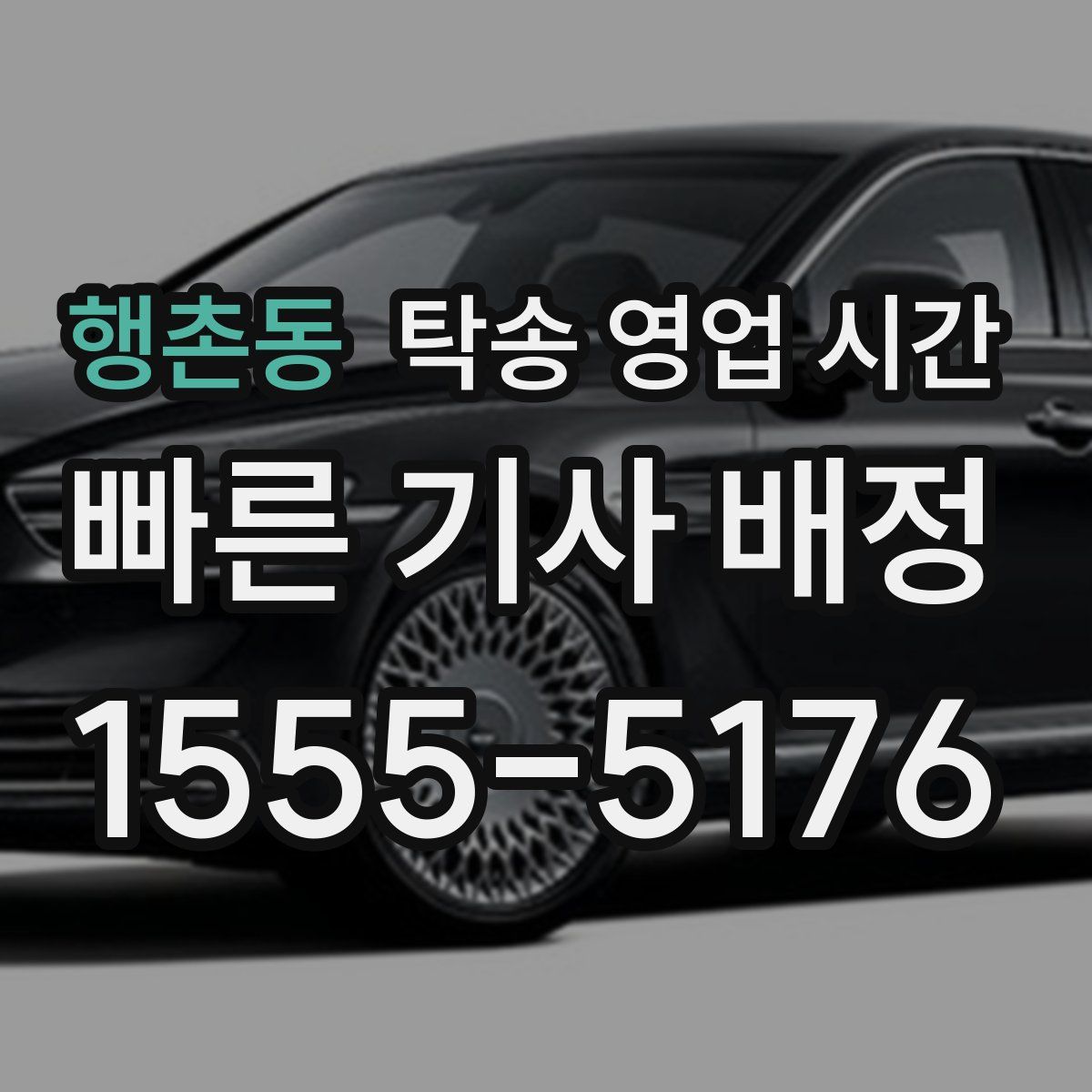 행촌동 탁송 영업 시간