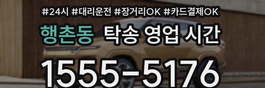 행촌동 탁송 영업 시간