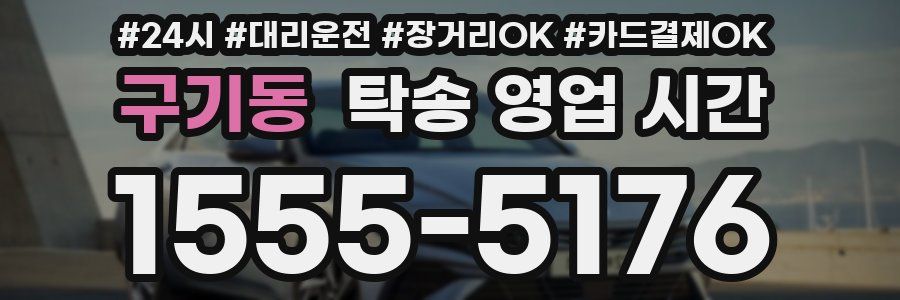 구기동 탁송 영업 시간