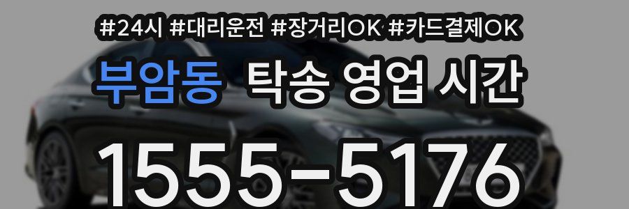 부암동 탁송 영업 시간