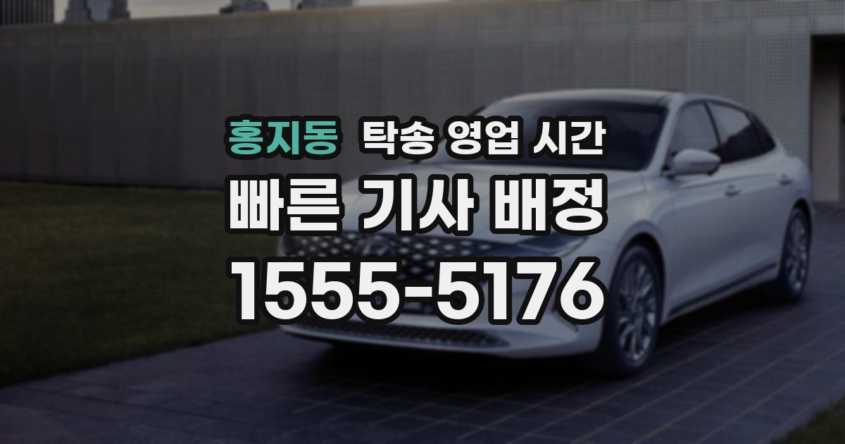홍지동 탁송 영업 시간