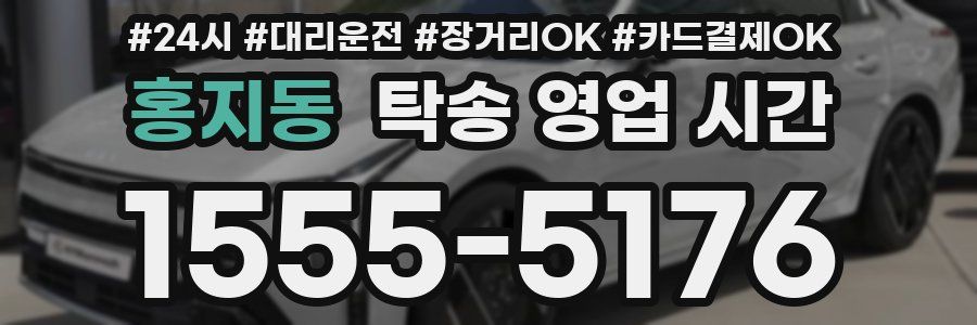 홍지동 탁송 영업 시간
