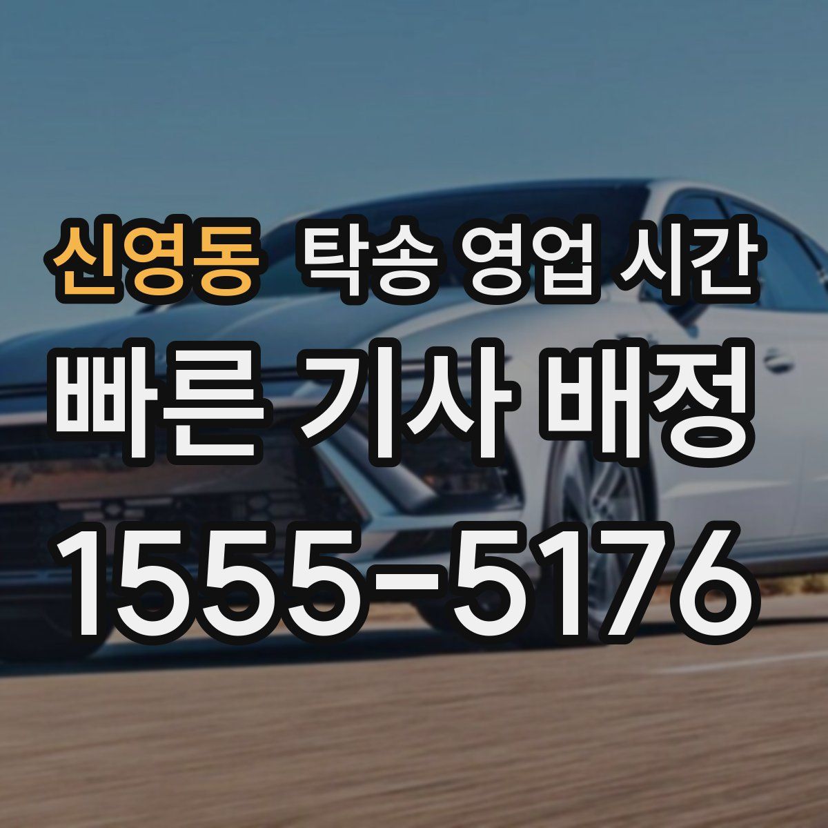 신영동 탁송 영업 시간