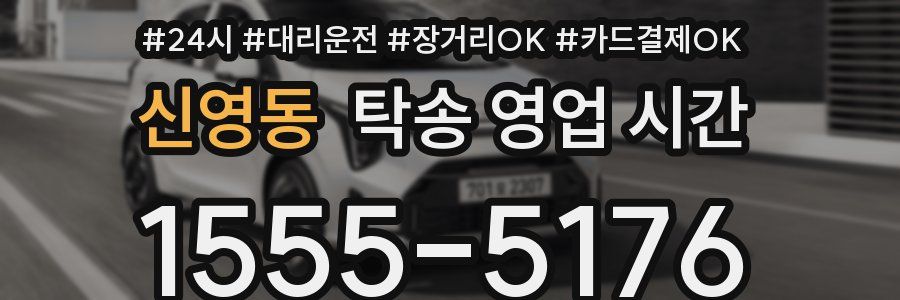 신영동 탁송 영업 시간