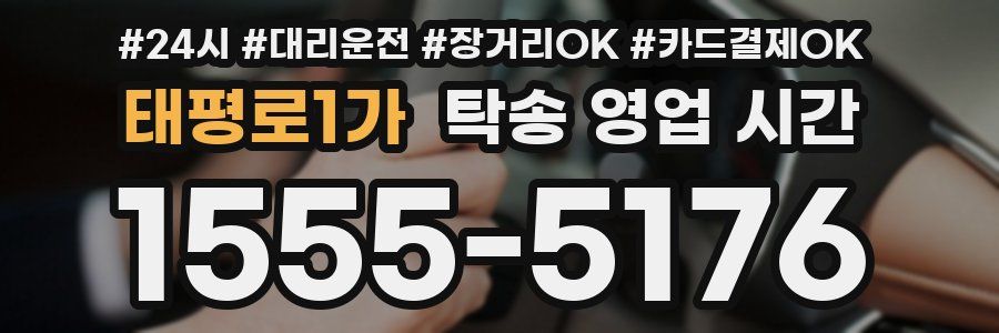 태평로1가 탁송 영업 시간