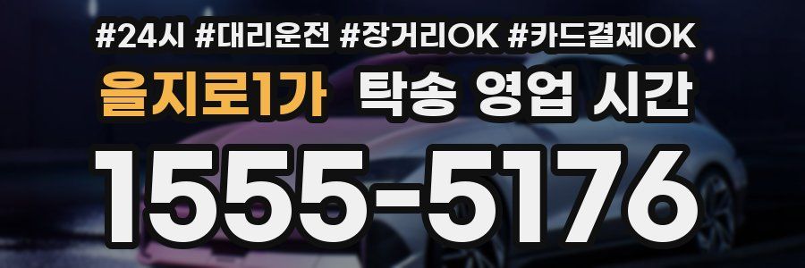 을지로1가 탁송 영업 시간
