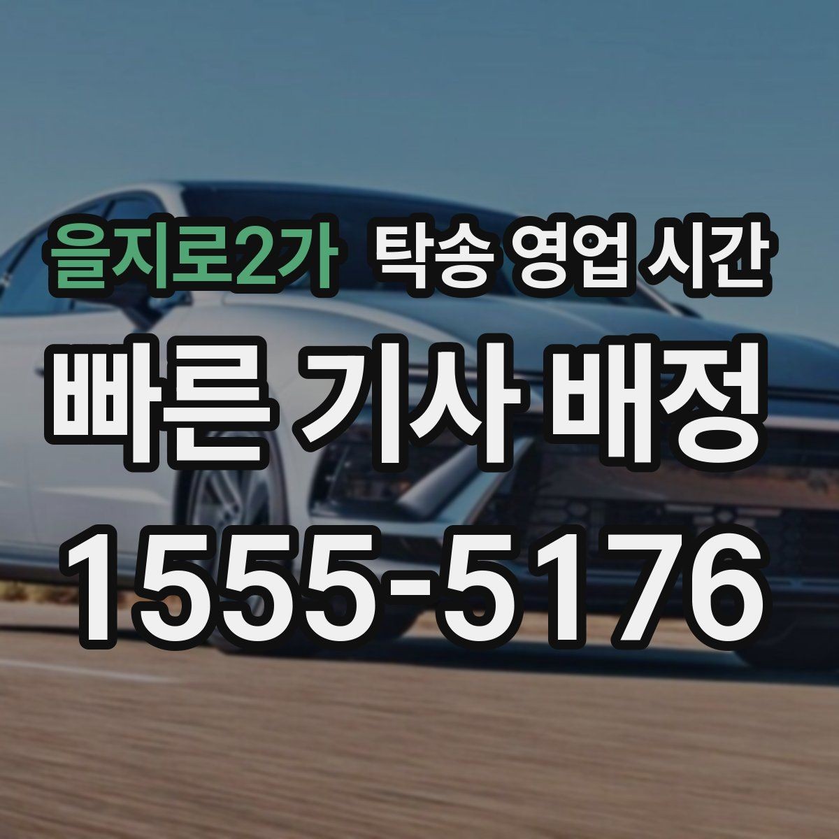 을지로2가 탁송 영업 시간 전화 상담과 현장 접수의 처리 차이