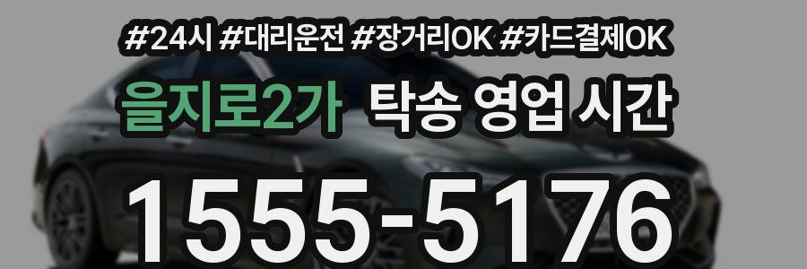 을지로2가 탁송 영업 시간