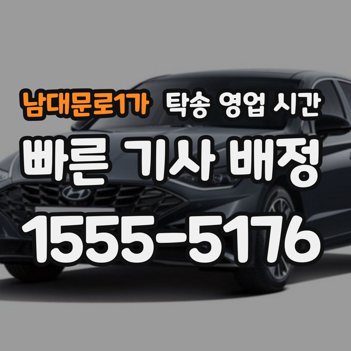 남대문로1가 탁송 영업 시간 고객 문의가 많은 시간과 한산한 시간