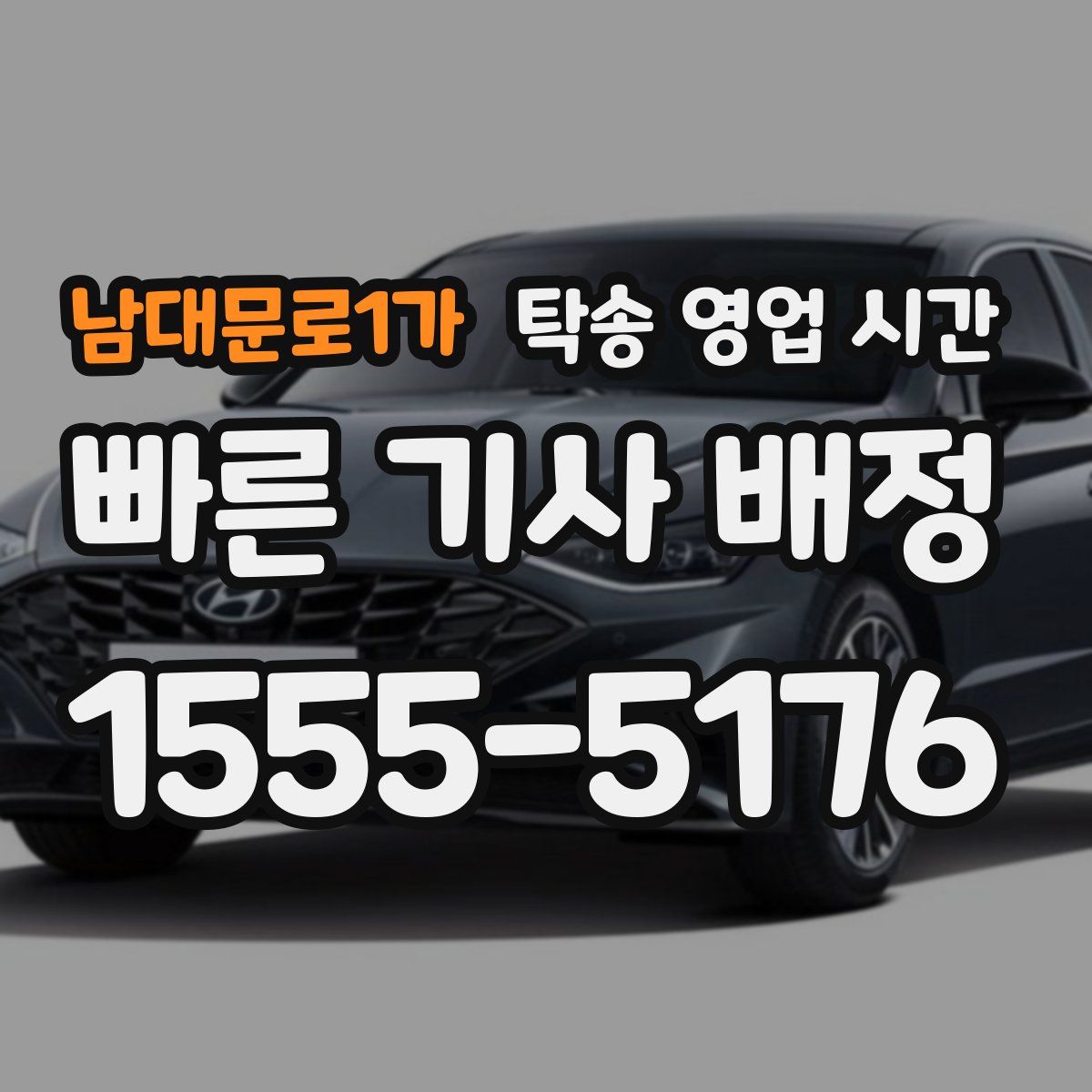 남대문로1가 탁송 영업 시간