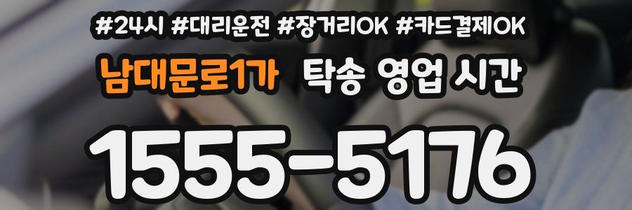 남대문로1가 탁송 영업 시간