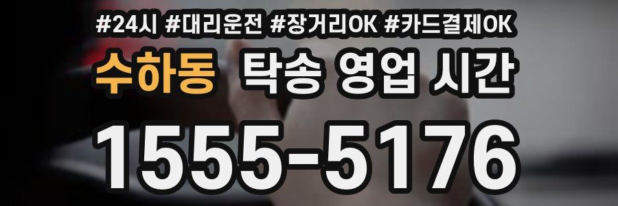 수하동 탁송 영업 시간