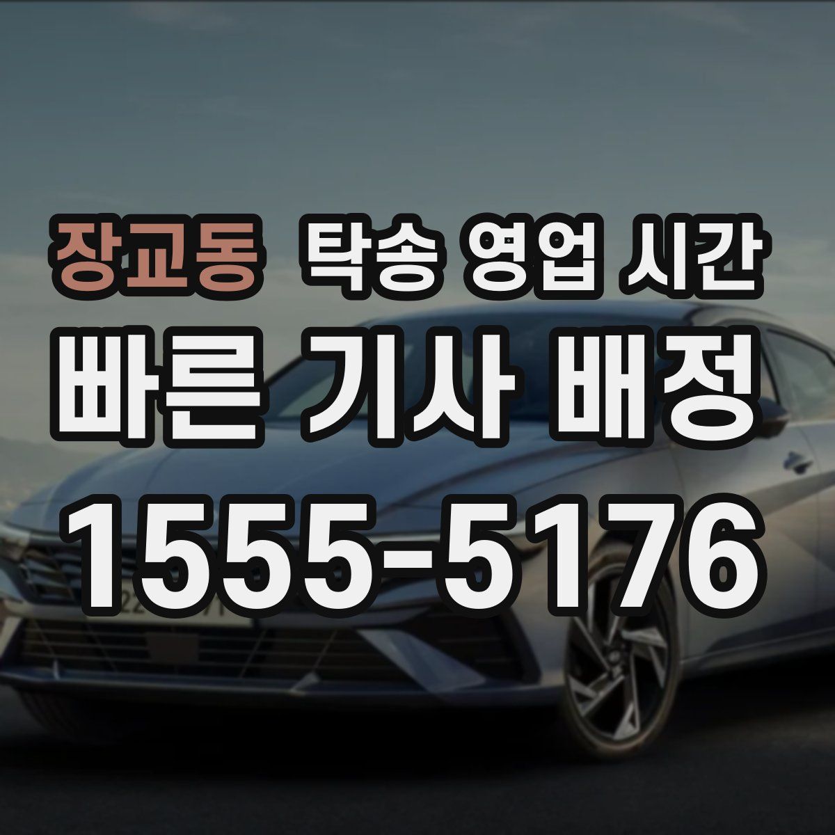 장교동 탁송 영업 시간