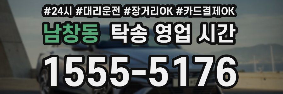 남창동 탁송 영업 시간
