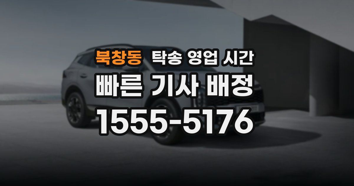 북창동 탁송 영업 시간