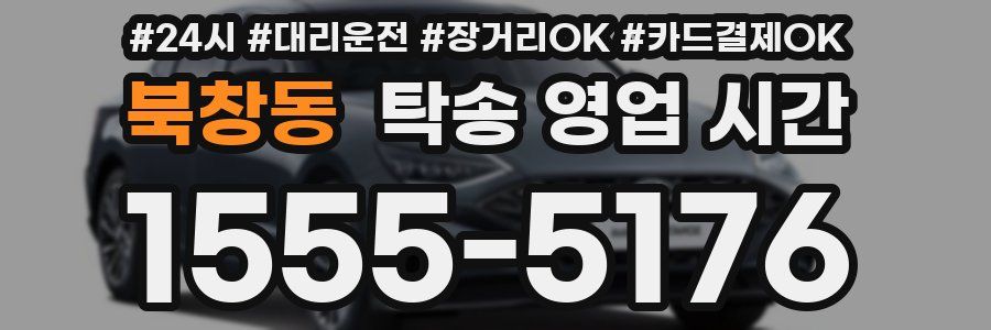 북창동 탁송 영업 시간