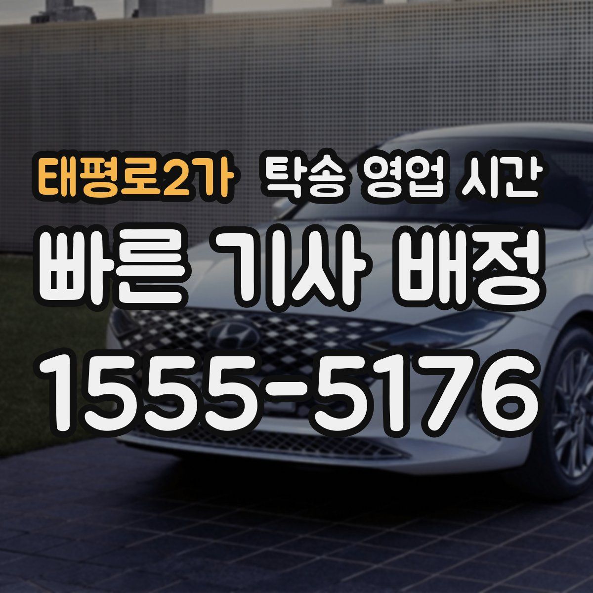 태평로2가 탁송 영업 시간