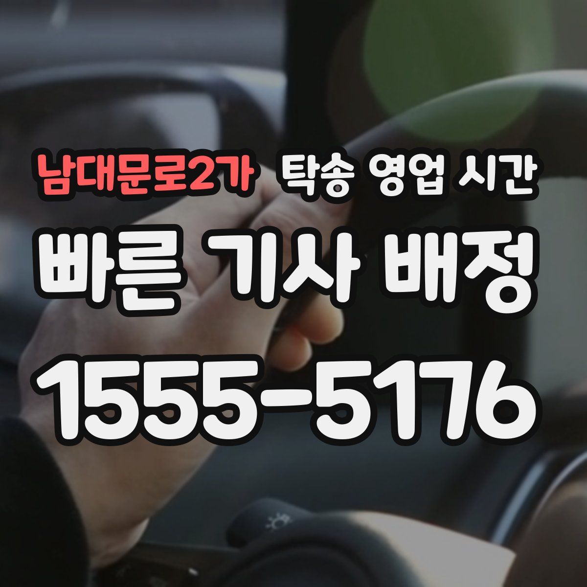 남대문로2가 탁송 영업 시간