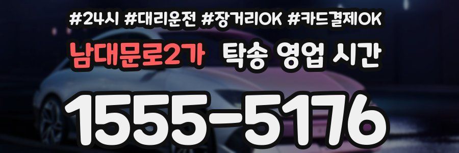 남대문로2가 탁송 영업 시간