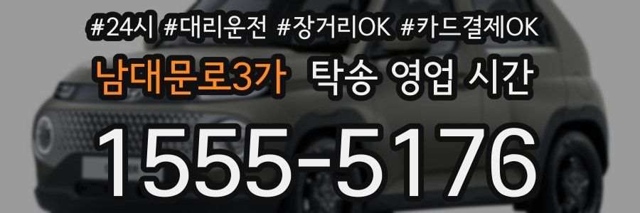 남대문로3가 탁송 영업 시간