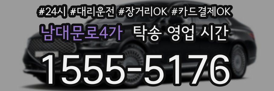 남대문로4가 탁송 영업 시간
