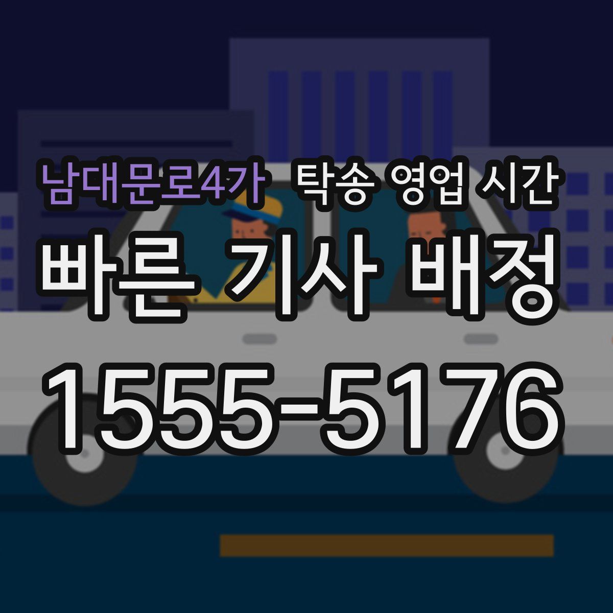 남대문로4가 탁송 영업 시간