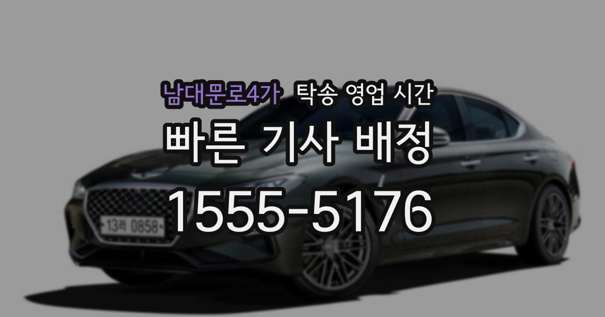 남대문로4가 탁송 영업 시간