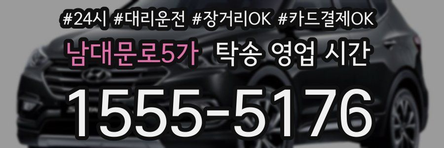 남대문로5가 탁송 영업 시간