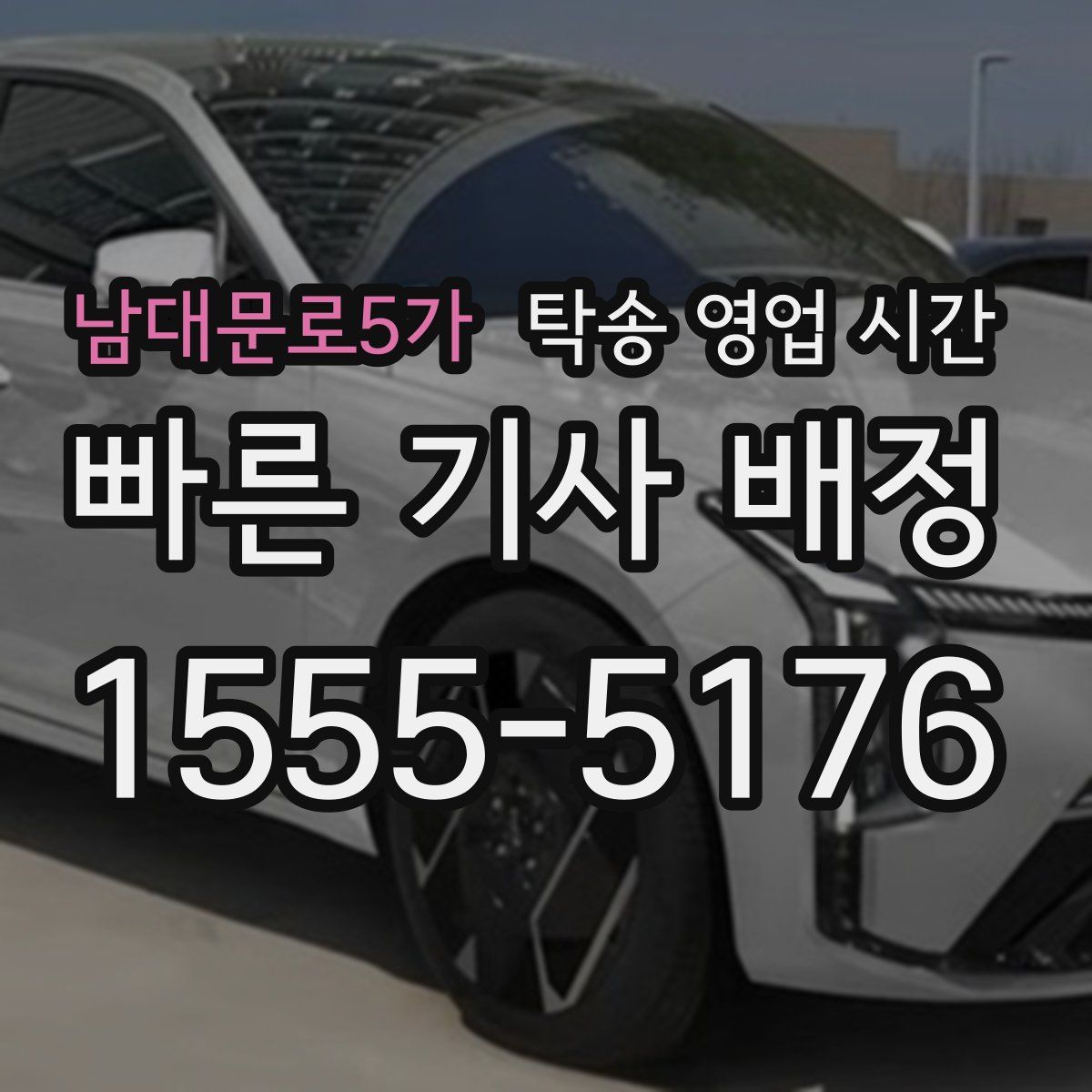 남대문로5가 탁송 영업 시간