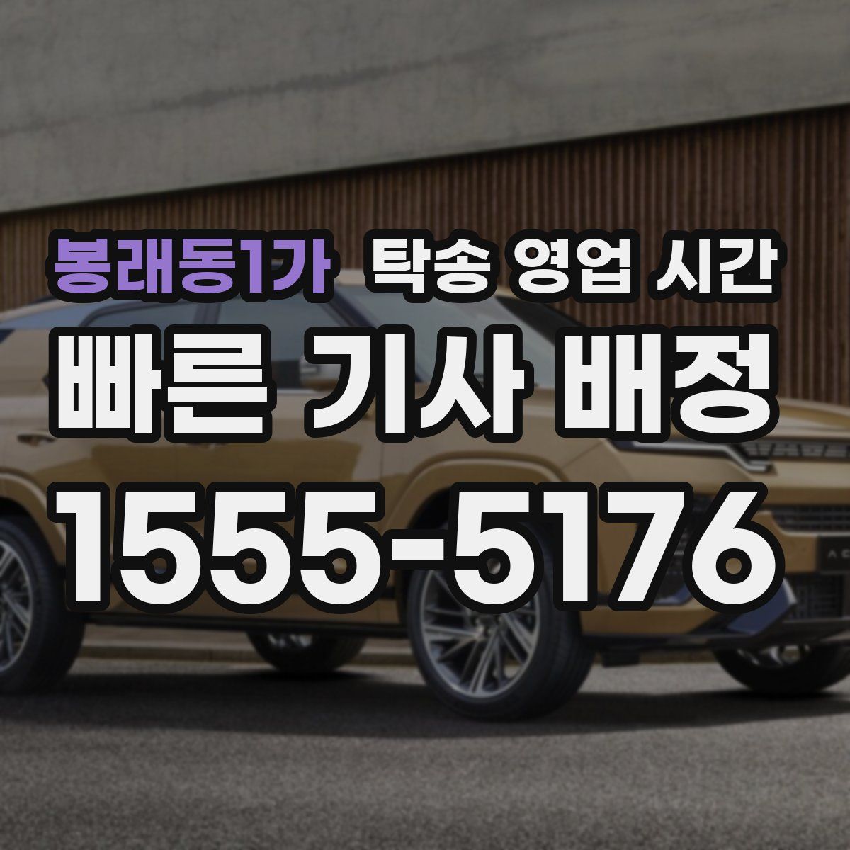 봉래동1가 탁송 영업 시간