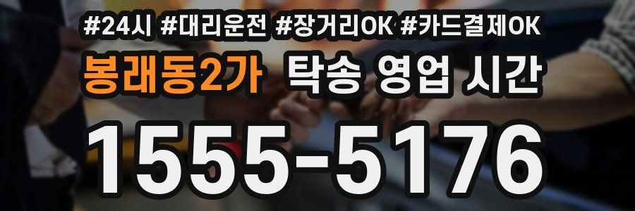 봉래동2가 탁송 영업 시간
