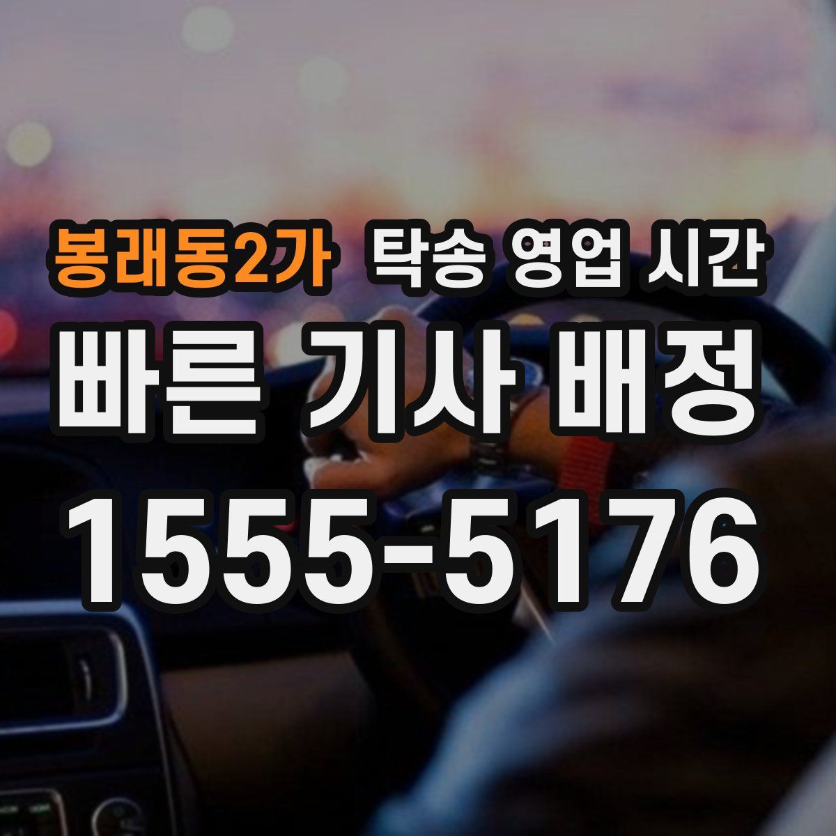 봉래동2가 탁송 영업 시간