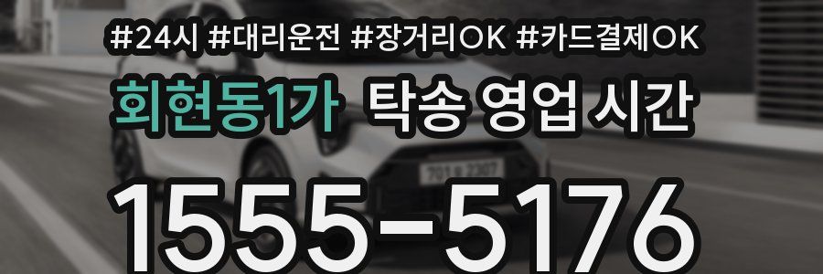 회현동1가 탁송 영업 시간