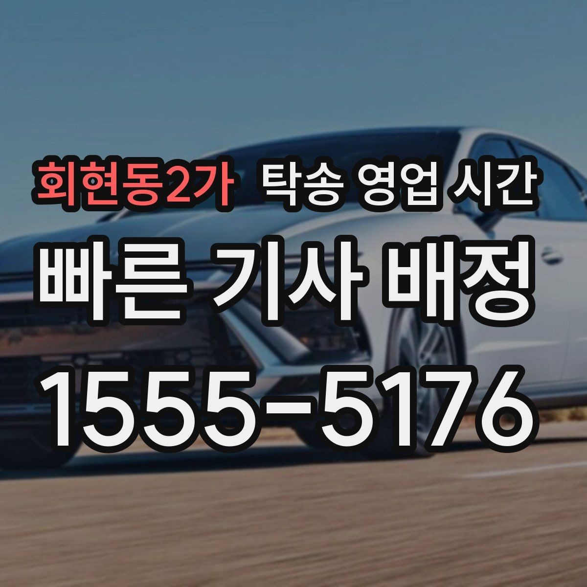 회현동2가 탁송 영업 시간 고객센터 연결이 쉬운 구간 정리