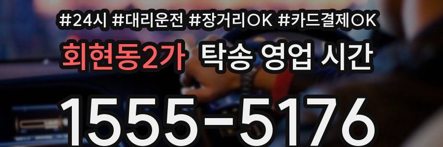 회현동2가 탁송 영업 시간