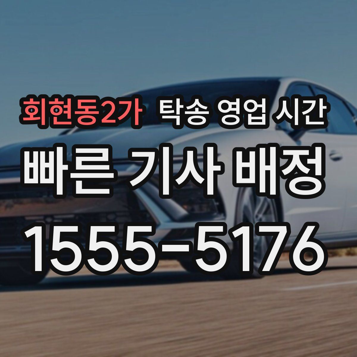회현동2가 탁송 영업 시간