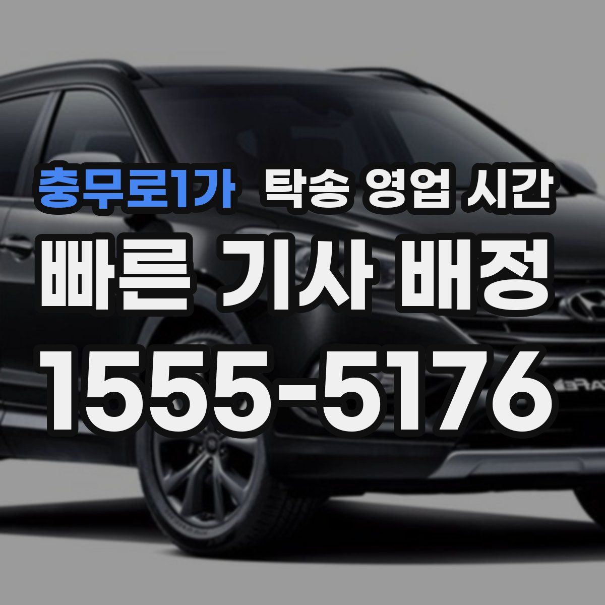 충무로1가 탁송 영업 시간