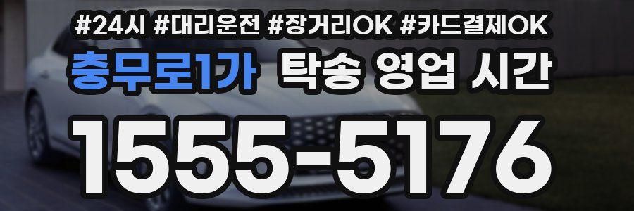 충무로1가 탁송 영업 시간