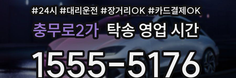 충무로2가 탁송 영업 시간