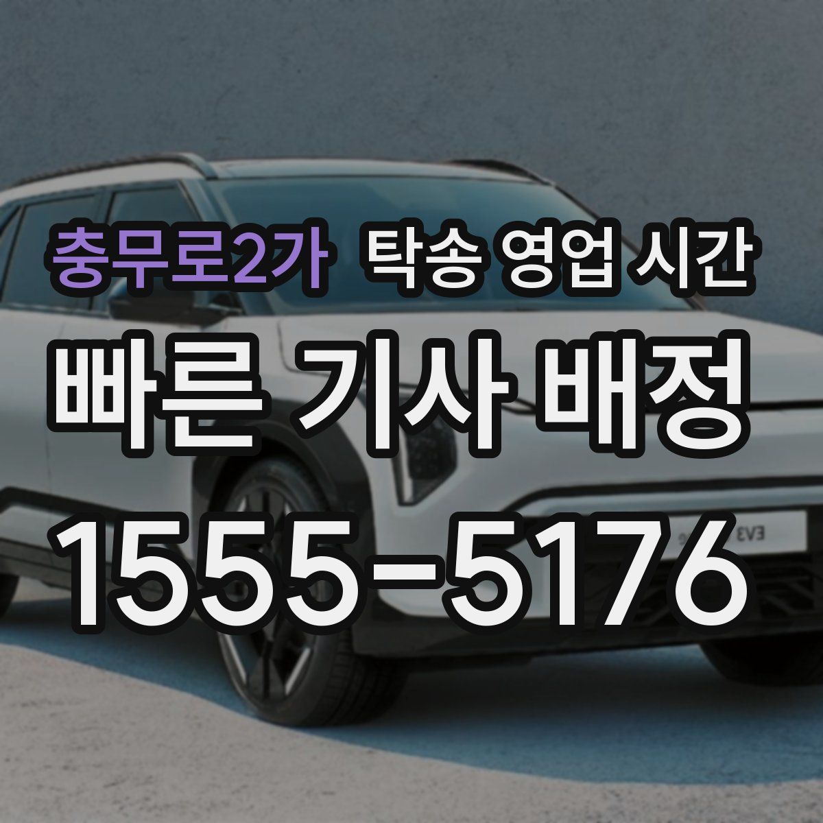 충무로2가 탁송 영업 시간