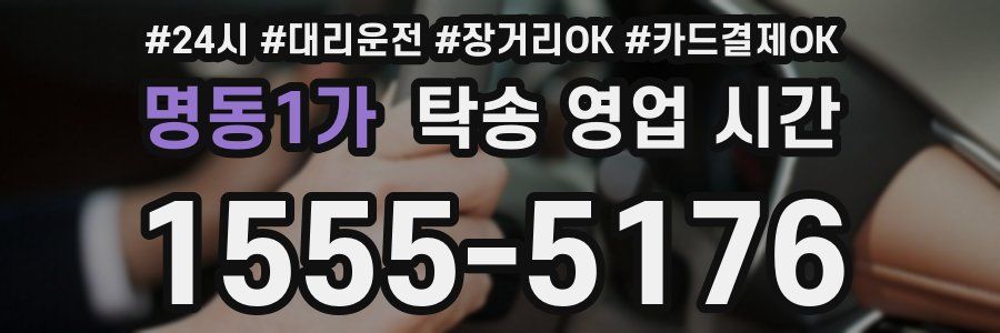 명동1가 탁송 영업 시간
