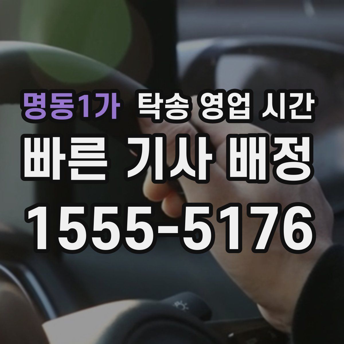 명동1가 탁송 영업 시간