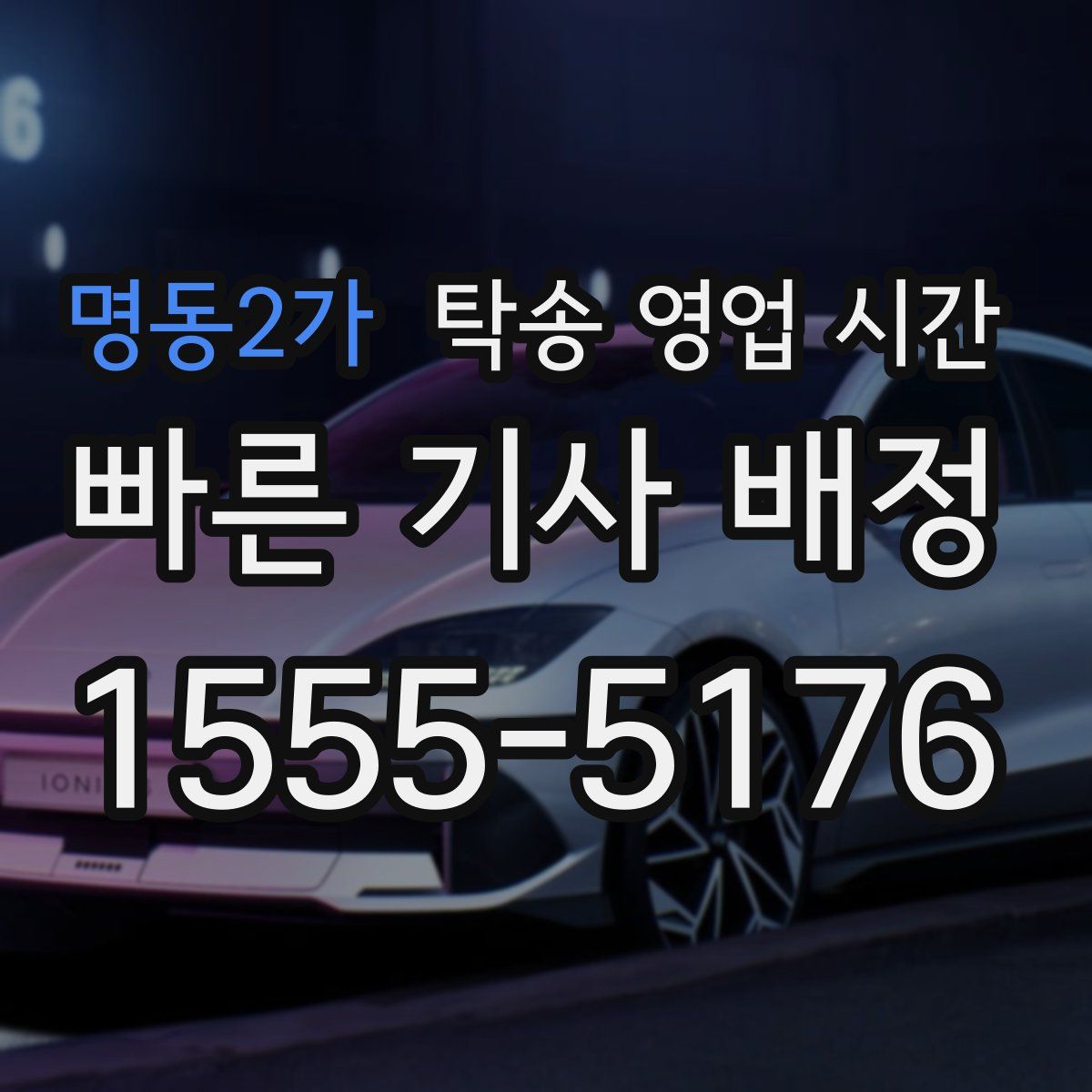 명동2가 탁송 영업 시간